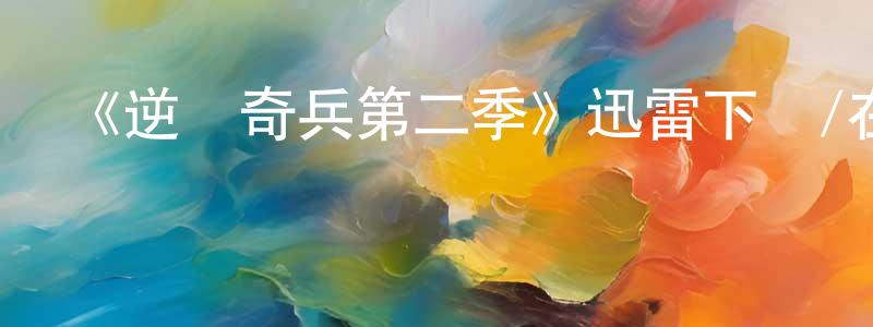 陳寶芝的動漫綜藝大全,《逆轉奇兵第二季》迅雷下載/在線觀看-犯罪歷史-美劇天堂